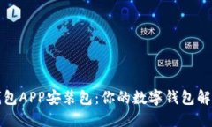 内容小狐钱包APP安装包：