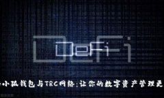 揭秘小狐钱包与TRC网络：