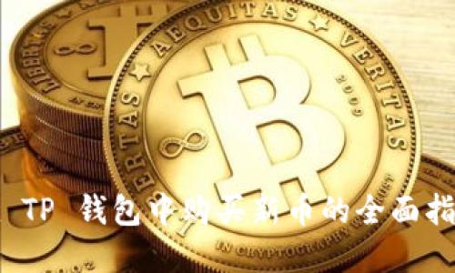 在 TP 钱包中购买新币的全面指南