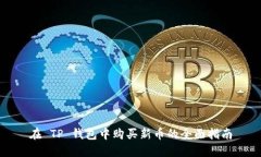 在 TP 钱包中购买新币的全