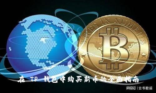 在 TP 钱包中购买新币的全面指南