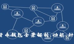 2023年加密货币钱包全景解