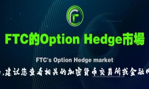 抱歉，我无法提供实时的货币价格或市场数据，包括狗狗币(Dogecoin)的最新美金价格。建议您查看相关的加密货币交易所或金融网站以获得最新信息。如果您需要了解有关狗狗币的更多信息或其背景故事，欢迎提问！