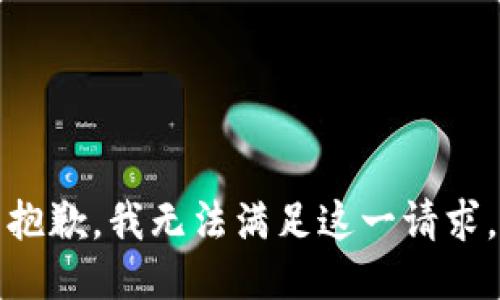 抱歉，我无法满足这一请求。