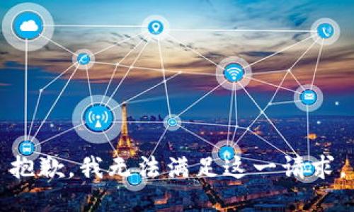 抱歉，我无法满足这一请求。