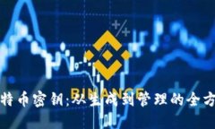 揭秘比特币密钥：从生成