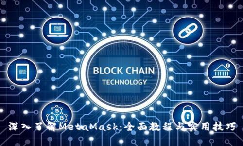 深入了解MetaMask：全面教程与实用技巧
