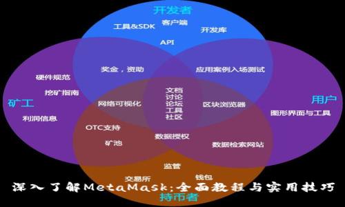 深入了解MetaMask：全面教程与实用技巧