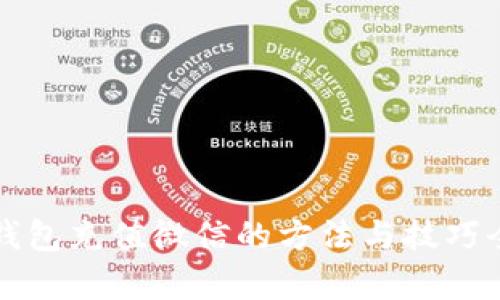 小狐钱包充值微信的方法与技巧全解析