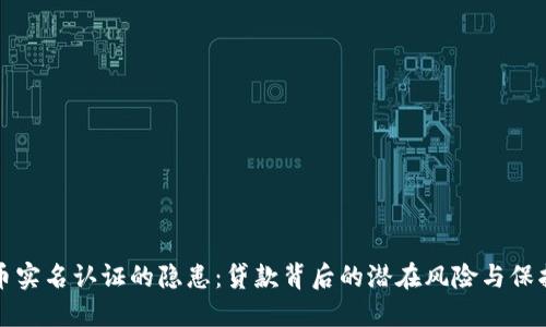 虚拟币实名认证的隐患：贷款背后的潜在风险与保护措施