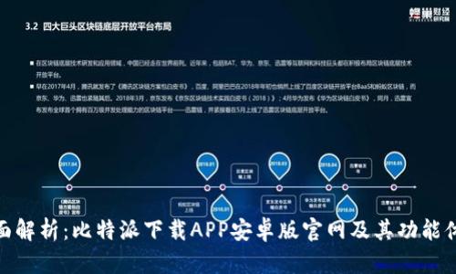 全面解析：比特派下载APP安卓版官网及其功能体验