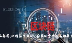 全面解析：比特派下载A