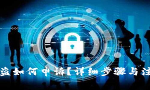 小狐钱包被盗如何申诉？详细步骤与注意事项解析