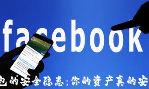 
区块链钱包的安全隐患：你的资产真的安全无虞吗？