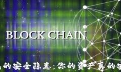 区块链钱包的安全隐患：