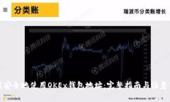 如何安全地使用OKEx钱包地