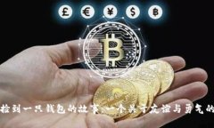 小狐捡到一只钱包的故事