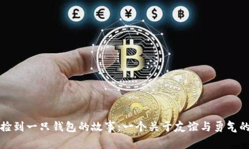 小狐捡到一只钱包的故事：一个关于友谊与勇气的童话