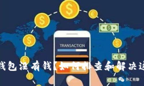 : 数字货币钱包没有钱？如何排查和解决这一常见问题