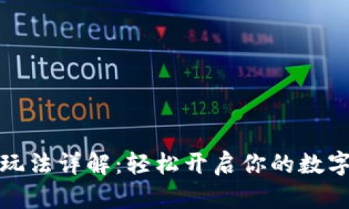 小狐钱包玩法详解：轻松开启你的数字资产之旅