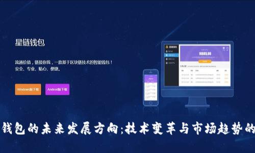 加密货币钱包的未来发展方向：技术变革与市场趋势的深度解析