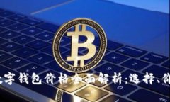2023年加密数字钱包价格全