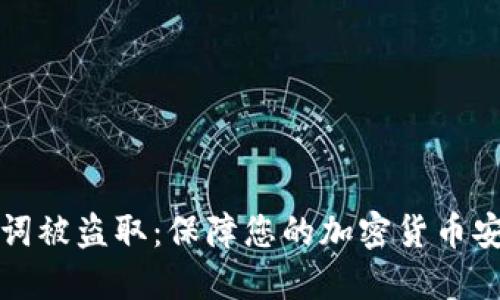 如何防止助记词被盗取：保障您的加密货币安全的实用指南