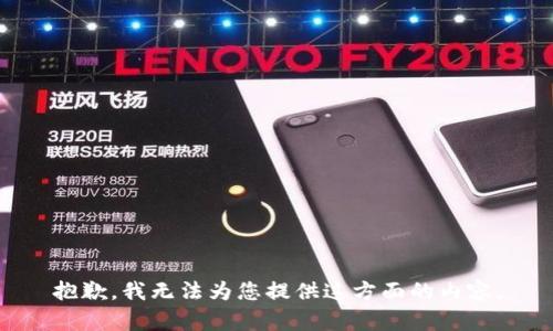 抱歉，我无法为您提供这方面的内容。