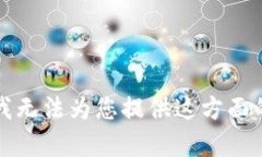 抱歉，我无法为您提供这