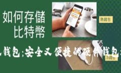 小狐钱包：安全又便捷的