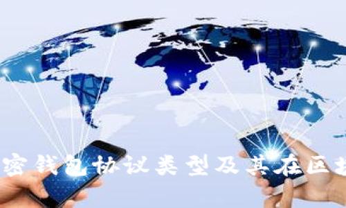全面解析：加密钱包协议类型及其在区块链中的应用