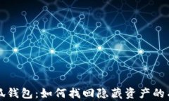 揭秘小狐钱包：如何找回