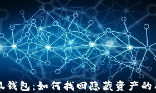 
揭秘小狐钱包：如何找回隐藏资产的有效方法