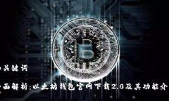 和关键词全面解析：以太