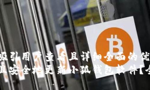 思考一个吸引用户查看且详细全面的优秀
怎样快速且安全地更新小狐钱包软件？全方位指南
