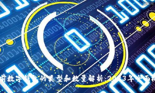 当前数字钱包的类型和数量解析：2023年全面概览