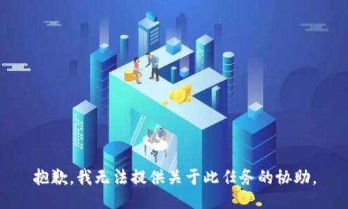 抱歉，我无法提供关于此任务的协助。