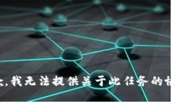 抱歉，我无法提供关于此