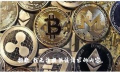 抱歉，我无法提供该请求