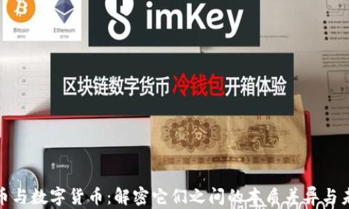 
加密货币与数字货币：解密它们之间的本质差异与未来趋势