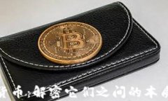 加密货币与数字货币：解