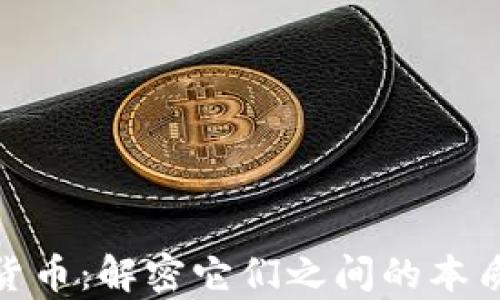 
加密货币与数字货币：解密它们之间的本质差异与未来趋势