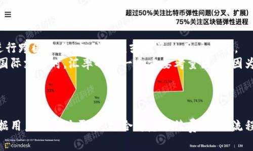   小狐钱包手续费分析：是否值得使用的小额支付解决方案？ / 
 guanjianci 小狐钱包, 手续费, 数字钱包, 支付方式 /guanjianci 

小狐钱包手续费概述
随着数字支付的普及，越来越多的人选择使用电子钱包来进行日常交易，其中小狐钱包以其便捷性和功能多样性受到广泛关注。然而，用户在选择使用小狐钱包时，最关心的问题之一就是手续费的高低。从而影响到他们是否会长期使用这个平台。本文将详细分析小狐钱包的手续费情况，并与其他支付工具进行对比，帮助用户更好地做出选择。

小狐钱包的手续费结构
小狐钱包在交易中收取一定的手续费，其具体收费标准可能会根据用户的交易金额、交易类型等而有所不同。一般来说，小狐钱包的手续费包含两部分：一是转账手续费，二是提现手续费。
1. 转账手续费：小狐钱包在进行小额转账时，可能会收取相对较低的手续费。例如，对于50元以下的小额交易，手续费可能为1元。而对于大额交易，比例可能会更低，例如手续费按照交易金额的百分之几来收取。
2. 提现手续费：提现手续费则是用户将钱包余额提现到银行卡时所需支付的费用。通常，小狐钱包对于提现的手续费会设定一个上限，如5元，并且针对不同金额的提现可能会有不同的收费标准。
需要说明的是，小狐钱包的手续费结构是动态的，可能会随时根据市场情况进行调整。因此，用户在使用前最好先查阅相关的收费说明，以避免不必要的费用支出。

与其他支付工具的手续费对比
为了更全面地了解小狐钱包的手续费高低，我们可以将小狐钱包与其他主流支付工具进行对比。例如，支付宝、微信支付等。这些支付工具的手续费结构也各有不同，用户可以根据自身需求选择最合适的工具。
1. 支付宝：支付宝对小额交易的手续费相对较低，通常为0.1%至0.3%不等。对于大额交易，支付宝的手续费愈加优惠，这使得它在大宗交易中非常受欢迎。与此同时，支付宝的提现手续费也通常为1元，这相较于小狐钱包的提现标准显得相对合理。
2. 微信支付：微信支付的手续费在小额交易上与支付宝相似，也是在0.1%至0.3%之间。而在提现手续费方面，微信支付一般也会收取1元的提现费。对于频繁使用电子支付的用户来说，两个平台的手续费成本相对透明。
通过以上对比，我们可以发现小狐钱包在手续费方面相对支付宝和微信支付并没有明显的优势。然而，由于小狐钱包提供了一些独特的功能如多币种支持等，可能会在特定场景下成为用户的首选。

使用小狐钱包的优势及劣势
虽然小狐钱包在手续费上并不具备绝对的竞争力，但它仍然有自己的应用优势和劣势。这些都会对用户的使用体验产生深刻影响。
优势：
1. 用户体验：小狐钱包在界面和操作逻辑上做得相对友好，用户上手较快。这对于新用户来说特别重要。
2. 多币种支持：小狐钱包支持多种数字资产的存储和转账，适合需要进行国际支付的用户。
3. 安全性：小狐钱包采用了多重加密措施，相对而言用户的资金安全有保障。
劣势：
1. 手续费相对偏高：尤其是在小额转账的情况下，固定的手续费会显得较高。
2. 客服支持：某些用户反馈小狐钱包在客服响应速度上相对慢，这可能会影响用户在遇到问题时的体验。
3. 功能局限：相比于一些综合性电子支付平台，小狐钱包在某些功能上可能不够全面，这可能会导致用户选择转向其他平台。

用户评价与使用体验
用户的真实评价往往是衡量一个产品好坏的重要标准。针对小狐钱包的使用体验，网络上也存在不同的看法。
一些用户表示小狐钱包的操作界面极其友好，而且非常便捷，尤其是在小额支付方面，随时随地都可以进行转账。而且，小狐钱包支持诸多的数字资产，对于喜欢投资数字货币的用户来说，使用起来更为方便。
然而，负面评价也不在少数。有用户提到小狐钱包的手续费高于其他竞争对手，尤其是在小额交易时，感觉不够划算。此外，客服响应时间长也是导致不少用户不满意的原因。
综上所述，小狐钱包的优势和劣势并存，用户的具体体验很大程度上取决于其个人需求和使用场景。

可能的相关问题
在分析了小狐钱包的手续费及其相关情况之后，用户可能会产生以下几个问题：
1. 小狐钱包的提现流程是怎样的？
2. 如何降低使用小狐钱包时的手续费？
3. 小狐钱包是否支持国际支付？

问题一：小狐钱包的提现流程是怎样的？
提现是使用任何电子支付工具的一个重要环节，理解提现流程对用户至关重要。
首先，用户需要在小狐钱包中进行实名认证，确保账户的安全性。然后，用户进入提现页面，输入提现金额和银行卡信息，点击确认后流程开始。
提现通常需要1-3个工作日才能到账，这取决于处理速度及银行的转账时间。用户在提现时，系统会自动计算手续费并在提现金额中进行扣除，用户会直接看到到账金额。
一些平台也提供紧急提现的服务，用户可考虑在强烈需求下选择此服务，通常需要支付额外的费用。小狐钱包虽然没有明确的紧急提现选项，但提现流程设计了方便快捷，用户只需通过操作即可轻松完成提现。
用户在提现时，应事先确认自己是否达到了提现的最低金额限制。同时确保银行信息正确，以避免因信息错误而延误提现。对于具体的提现金额限制和手续费，用户最好在小狐钱包的官方说明中查找最新的信息。

问题二：如何降低使用小狐钱包时的手续费？
手续费的高低直接影响到用户的使用体验，那么如何有效降低使用小狐钱包的手续费呢？
首先，用户应考虑使用小额交易而非大额交易来避免产生较高费用。对于日常支出，小额转账是起步较好的一种方式。用户还可以利用积累积分、返利活动等，以减轻手续费支出。
其次，用户可定期关注小狐钱包的 promotional 活动或优惠策略，通常在特定时间内，平台会推出一些限时优惠，以减轻手续费开销。参与这些活动，可以大幅降低支付成本。
最后，用户也可考虑选择更适合其交易需求的支付工具。例如，在进行海外交易时，可以尝试其他能够提供更优手续费的支付工具。同样在决策时，用户应该评估其他工具带来的便利性与手续费的关系，从而在手续费和使用体验中找到平衡。

问题三：小狐钱包是否支持国际支付？
随着全球化进程的推进，越来越多的人需要进行国际支付。小狐钱包作为一款数字钱包，是否具备这个功能是用户了解的重要之一。
小狐钱包确实支持国际支付，用户可以通过平台完成多币种的转账，而不仅限于本国货币。这使得小狐钱包在部分用户中间较为受欢迎，特别是那些需要进行跨国交易、支付款项或投资的用户群体。
而在使用国际支付功能时，用户可能也会面临一些手续费的考量。国际支付通常的手续费会比本地支付高，因此使用前应仔细确认手续费标准。此外，进行国际支付时，汇率也是一个重要考量因素，因为这会直接影响到用户在外币交换中花费的成本。
为了确保交易的顺畅和经济性，用户在使用小狐钱包时，最好与其他国际支付工具进行对比，然后结合手续费和汇率来挑选最合适的支付方式。

总结
小狐钱包作为一种便捷的支付工具，凭借其优良的用户体验以及多币种支持，吸引了不少用户。然而，其手续费高低仍旧是使用者需要关注的重要因素。根据用户的个体需求，综合考虑手续费、提现流程以及国际支付的能力，才能做出最适合自己的选择。无论是继续使用小狐钱包，还是尝试其他选择，用户都应在丰富的支付选项中找到最适合自己的工具。