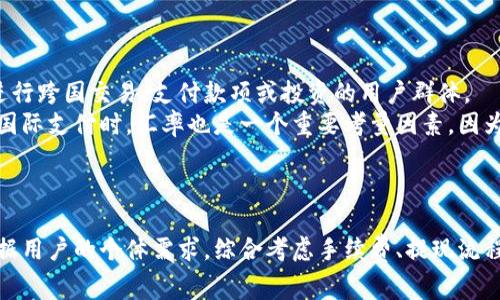   小狐钱包手续费分析：是否值得使用的小额支付解决方案？ / 
 guanjianci 小狐钱包, 手续费, 数字钱包, 支付方式 /guanjianci 

小狐钱包手续费概述
随着数字支付的普及，越来越多的人选择使用电子钱包来进行日常交易，其中小狐钱包以其便捷性和功能多样性受到广泛关注。然而，用户在选择使用小狐钱包时，最关心的问题之一就是手续费的高低。从而影响到他们是否会长期使用这个平台。本文将详细分析小狐钱包的手续费情况，并与其他支付工具进行对比，帮助用户更好地做出选择。

小狐钱包的手续费结构
小狐钱包在交易中收取一定的手续费，其具体收费标准可能会根据用户的交易金额、交易类型等而有所不同。一般来说，小狐钱包的手续费包含两部分：一是转账手续费，二是提现手续费。
1. 转账手续费：小狐钱包在进行小额转账时，可能会收取相对较低的手续费。例如，对于50元以下的小额交易，手续费可能为1元。而对于大额交易，比例可能会更低，例如手续费按照交易金额的百分之几来收取。
2. 提现手续费：提现手续费则是用户将钱包余额提现到银行卡时所需支付的费用。通常，小狐钱包对于提现的手续费会设定一个上限，如5元，并且针对不同金额的提现可能会有不同的收费标准。
需要说明的是，小狐钱包的手续费结构是动态的，可能会随时根据市场情况进行调整。因此，用户在使用前最好先查阅相关的收费说明，以避免不必要的费用支出。

与其他支付工具的手续费对比
为了更全面地了解小狐钱包的手续费高低，我们可以将小狐钱包与其他主流支付工具进行对比。例如，支付宝、微信支付等。这些支付工具的手续费结构也各有不同，用户可以根据自身需求选择最合适的工具。
1. 支付宝：支付宝对小额交易的手续费相对较低，通常为0.1%至0.3%不等。对于大额交易，支付宝的手续费愈加优惠，这使得它在大宗交易中非常受欢迎。与此同时，支付宝的提现手续费也通常为1元，这相较于小狐钱包的提现标准显得相对合理。
2. 微信支付：微信支付的手续费在小额交易上与支付宝相似，也是在0.1%至0.3%之间。而在提现手续费方面，微信支付一般也会收取1元的提现费。对于频繁使用电子支付的用户来说，两个平台的手续费成本相对透明。
通过以上对比，我们可以发现小狐钱包在手续费方面相对支付宝和微信支付并没有明显的优势。然而，由于小狐钱包提供了一些独特的功能如多币种支持等，可能会在特定场景下成为用户的首选。

使用小狐钱包的优势及劣势
虽然小狐钱包在手续费上并不具备绝对的竞争力，但它仍然有自己的应用优势和劣势。这些都会对用户的使用体验产生深刻影响。
优势：
1. 用户体验：小狐钱包在界面和操作逻辑上做得相对友好，用户上手较快。这对于新用户来说特别重要。
2. 多币种支持：小狐钱包支持多种数字资产的存储和转账，适合需要进行国际支付的用户。
3. 安全性：小狐钱包采用了多重加密措施，相对而言用户的资金安全有保障。
劣势：
1. 手续费相对偏高：尤其是在小额转账的情况下，固定的手续费会显得较高。
2. 客服支持：某些用户反馈小狐钱包在客服响应速度上相对慢，这可能会影响用户在遇到问题时的体验。
3. 功能局限：相比于一些综合性电子支付平台，小狐钱包在某些功能上可能不够全面，这可能会导致用户选择转向其他平台。

用户评价与使用体验
用户的真实评价往往是衡量一个产品好坏的重要标准。针对小狐钱包的使用体验，网络上也存在不同的看法。
一些用户表示小狐钱包的操作界面极其友好，而且非常便捷，尤其是在小额支付方面，随时随地都可以进行转账。而且，小狐钱包支持诸多的数字资产，对于喜欢投资数字货币的用户来说，使用起来更为方便。
然而，负面评价也不在少数。有用户提到小狐钱包的手续费高于其他竞争对手，尤其是在小额交易时，感觉不够划算。此外，客服响应时间长也是导致不少用户不满意的原因。
综上所述，小狐钱包的优势和劣势并存，用户的具体体验很大程度上取决于其个人需求和使用场景。

可能的相关问题
在分析了小狐钱包的手续费及其相关情况之后，用户可能会产生以下几个问题：
1. 小狐钱包的提现流程是怎样的？
2. 如何降低使用小狐钱包时的手续费？
3. 小狐钱包是否支持国际支付？

问题一：小狐钱包的提现流程是怎样的？
提现是使用任何电子支付工具的一个重要环节，理解提现流程对用户至关重要。
首先，用户需要在小狐钱包中进行实名认证，确保账户的安全性。然后，用户进入提现页面，输入提现金额和银行卡信息，点击确认后流程开始。
提现通常需要1-3个工作日才能到账，这取决于处理速度及银行的转账时间。用户在提现时，系统会自动计算手续费并在提现金额中进行扣除，用户会直接看到到账金额。
一些平台也提供紧急提现的服务，用户可考虑在强烈需求下选择此服务，通常需要支付额外的费用。小狐钱包虽然没有明确的紧急提现选项，但提现流程设计了方便快捷，用户只需通过操作即可轻松完成提现。
用户在提现时，应事先确认自己是否达到了提现的最低金额限制。同时确保银行信息正确，以避免因信息错误而延误提现。对于具体的提现金额限制和手续费，用户最好在小狐钱包的官方说明中查找最新的信息。

问题二：如何降低使用小狐钱包时的手续费？
手续费的高低直接影响到用户的使用体验，那么如何有效降低使用小狐钱包的手续费呢？
首先，用户应考虑使用小额交易而非大额交易来避免产生较高费用。对于日常支出，小额转账是起步较好的一种方式。用户还可以利用积累积分、返利活动等，以减轻手续费支出。
其次，用户可定期关注小狐钱包的 promotional 活动或优惠策略，通常在特定时间内，平台会推出一些限时优惠，以减轻手续费开销。参与这些活动，可以大幅降低支付成本。
最后，用户也可考虑选择更适合其交易需求的支付工具。例如，在进行海外交易时，可以尝试其他能够提供更优手续费的支付工具。同样在决策时，用户应该评估其他工具带来的便利性与手续费的关系，从而在手续费和使用体验中找到平衡。

问题三：小狐钱包是否支持国际支付？
随着全球化进程的推进，越来越多的人需要进行国际支付。小狐钱包作为一款数字钱包，是否具备这个功能是用户了解的重要之一。
小狐钱包确实支持国际支付，用户可以通过平台完成多币种的转账，而不仅限于本国货币。这使得小狐钱包在部分用户中间较为受欢迎，特别是那些需要进行跨国交易、支付款项或投资的用户群体。
而在使用国际支付功能时，用户可能也会面临一些手续费的考量。国际支付通常的手续费会比本地支付高，因此使用前应仔细确认手续费标准。此外，进行国际支付时，汇率也是一个重要考量因素，因为这会直接影响到用户在外币交换中花费的成本。
为了确保交易的顺畅和经济性，用户在使用小狐钱包时，最好与其他国际支付工具进行对比，然后结合手续费和汇率来挑选最合适的支付方式。

总结
小狐钱包作为一种便捷的支付工具，凭借其优良的用户体验以及多币种支持，吸引了不少用户。然而，其手续费高低仍旧是使用者需要关注的重要因素。根据用户的个体需求，综合考虑手续费、提现流程以及国际支付的能力，才能做出最适合自己的选择。无论是继续使用小狐钱包，还是尝试其他选择，用户都应在丰富的支付选项中找到最适合自己的工具。
