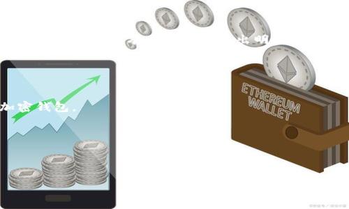 国外的加密钱包通常被称为“Cryptocurrency Wallet”，它们为用户提供安全存储和管理各种加密货币的功能。这类钱包存在多种类型，包括硬件钱包、软件钱包、在线钱包和纸钱包。每一种钱包都有其特定的优缺点，用户可以根据自己的需求选择合适的加密钱包。以下是一些著名的国外加密钱包及其特点。

### 1. 硬件钱包
硬件钱包是一种物理设备，通常是USB设备，专门设计用于安全地存储私钥。常见的硬件钱包包括：

- **Ledger Nano S 
								
                        </div>
					<!-- Share & comments area start -->
					<div class=