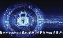 全面解析MetaMask授权管理：