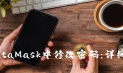 如何安全方便地在MetaMas