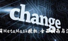 如何取消MetaMask授权：全面