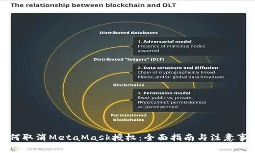 如何取消MetaMask授权：全面指南与注意事项