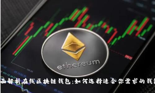 全面解析在线区块链钱包：如何选择适合你需求的钱包？